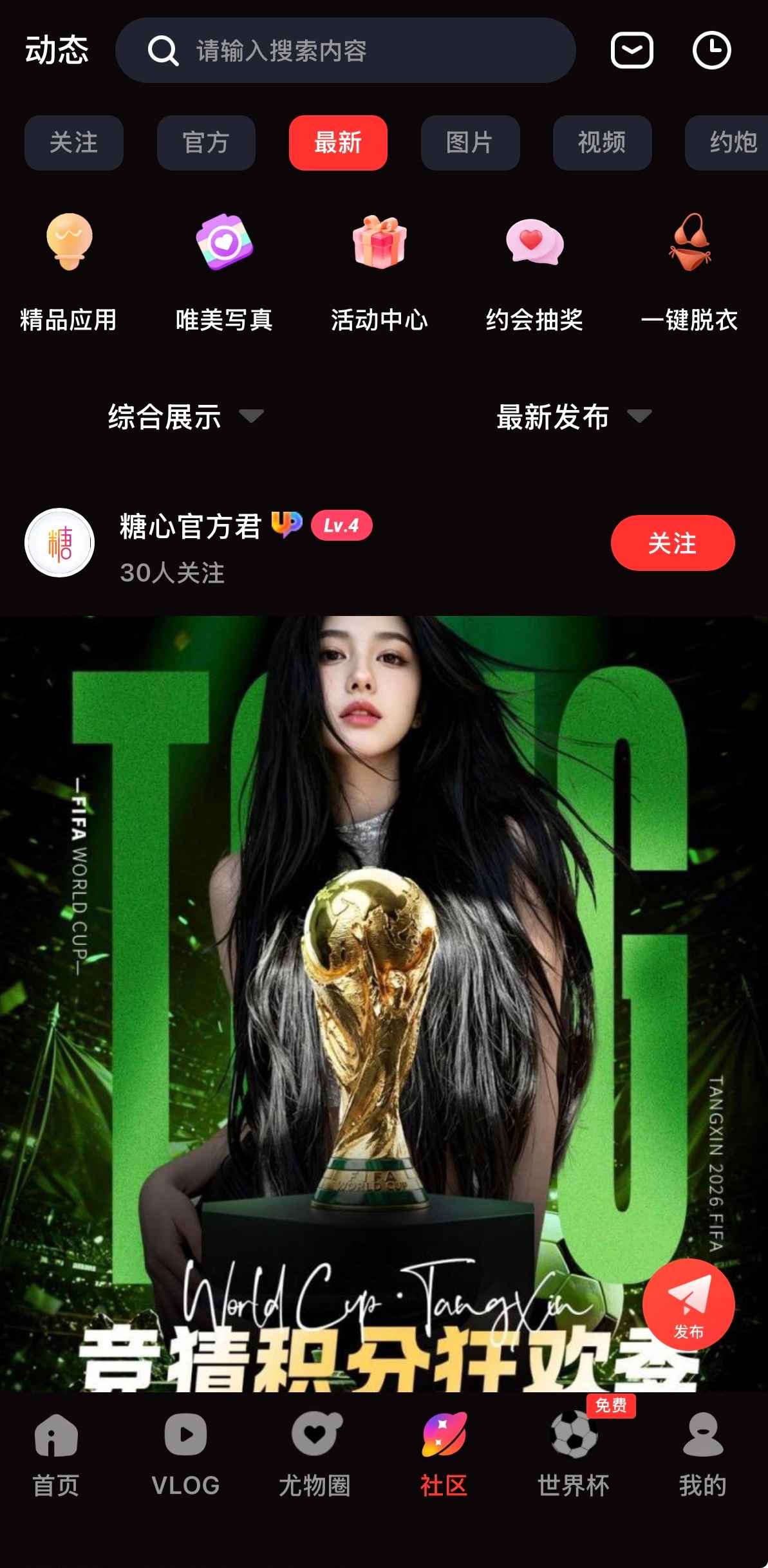 糖心Vlog社区最新Vlog动态界面截图