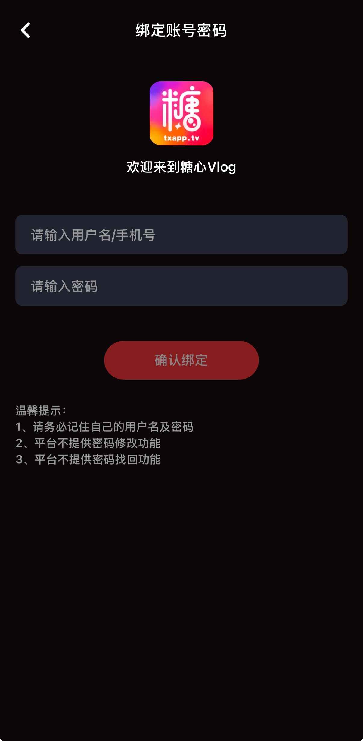 糖心Vlog绑定账号操作步骤界面截图